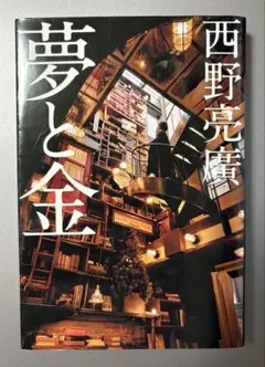「夢と金」西野亮廣
