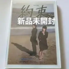 約束 萩原健一 岸恵子 新品未開封 DVD
