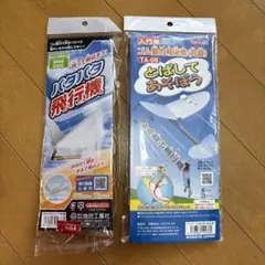 パタパタ飛行機　ゴム動力飛行機（丸翼）　2点セット