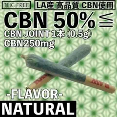 #CBD 【大人気】CBN ジョイント -NATURAL- 3本