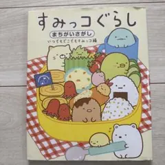 すみっコぐらしまちがいさがし いつでもどこでもすみっコ編