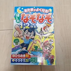 あたまがよくなる!寝る前なぞなぞ1・2年生のサムネイル