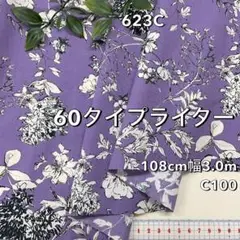 NO,623C 108cm幅 3.0m 綿60タイプライター　花柄　パープル