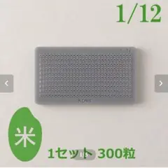 ミニチュア 1/12用 クレイカッター | お米 | １セット 300粒