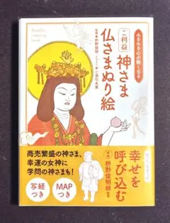 「ご利益神さま仏さまぬり絵 みるみる心が軽くなる」文庫サイズ