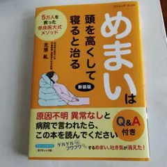 めまいは頭を高くして寝ると治る 新版 定価　1430円（税込価格）