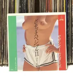 サザンオールスターズ - ボディ・スペシャルⅡ