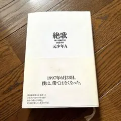 絶歌 神戸連続児童殺傷事件