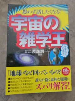思わず話したくなる!宇宙の雑学王