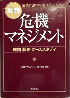 実践危機マネジメント 理論戦略ケーススタディ 危機に強い組織づくりのために 組織の危機管理入門: リスクにどう立ち向かえばいいのか (京
