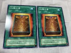 遊戯王　太陽の書　ノーマル2枚　PH版