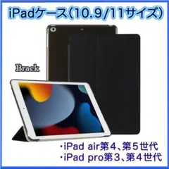 ◆iPadケース 10.9インチ 11インチ カバー 黒 保護
