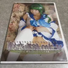 東方恋連鎖MK-V コスプレ写真集
