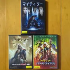 マイティ・ソー、〜ダークワールド、〜バトルロイヤル　レンタル落ちDVD３枚セット