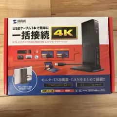 サンワサプライ USB 3.1 ドッキングステーション 4K