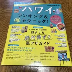 ハワイ ランキング&得テクニック