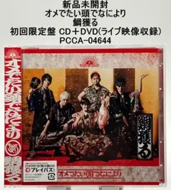 新品未開封 オメでたい頭でなにより 鯛獲る 初回限定盤 CD＋DVD
