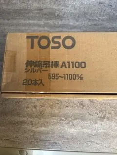 限定値下げ！TOSO 伸縮吊棒 A1100 シルバー 20本入 新品・未使用