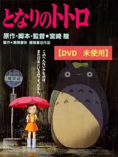 【美品】となりのトトロ [DVD] アニメ