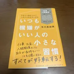 いつも機嫌がいい人の小さな習慣