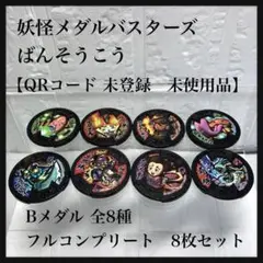 新品未使用　QRコード　未登録　妖怪メダル　バスターズ ばんそうこう 8枚セット
