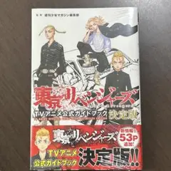 東京リベンジャーズ　TVアニメ公式ガイドブック決定版