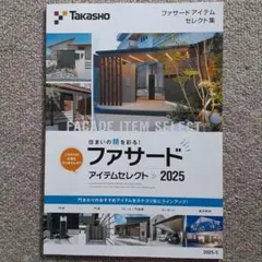 タカショー ファサードアイテムセレクト2025
