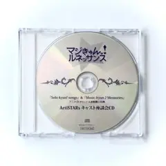 マジきゅんっ!ルネッサンス ArtiSTARs キャスト座談会CD