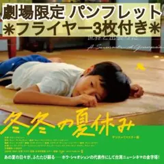 映画 冬冬の夏休み 再上映版 パンフレット & フライヤー ホウ・シャオシェン