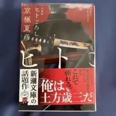 ヒトごろし 上