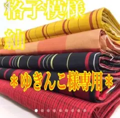 HI-011 紬 格子柄 着物 まとめ売り 5着 リメイク材料 着付け 5