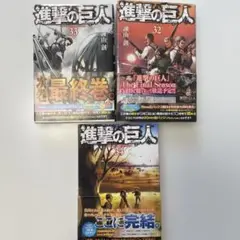 【進撃の巨人】32 33 34巻 帯付き まとめ売り 最終巻 セット