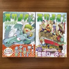 スサノオくん 1、2巻セット