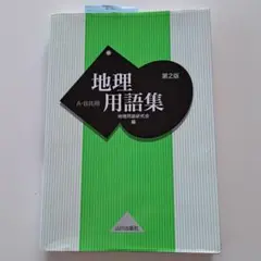 地理用語集 A・B共用