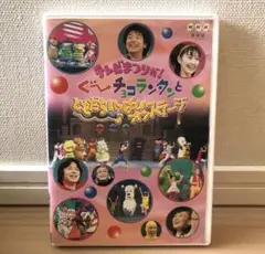 テレビまつりだ！ぐ～チョコランタンと ともだちいっぱい♪オンステージ 中古DVD 81M2xL4T7lL._UF350,350_QL80_.jpg