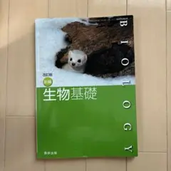 生物基礎 改訂版 数研出版