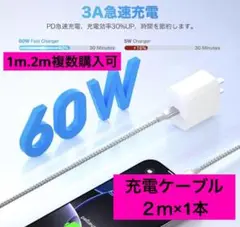 USB Type Cケーブル機種対応2m 1本 60W急速充電 新品未使用