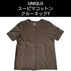 【洗濯済】UNIQLO ユニクロ　スーピマコットン　クルーネックT　ブラウン　M