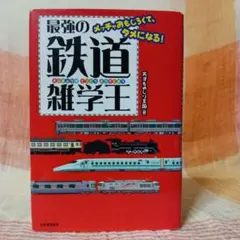 最強の鉄道雑学王　めっちゃおもしろくて、タメになる!