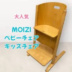 希少　テーブル付き　モイジ モイジチェア ベビーチェア ドイツ製②分解発送です MOIZI モイジ ドイツ製 ベビーチェア 子供椅子 ② - メルカリ
