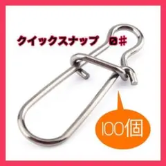 クイックスナップ 0# 100個セット ルアー 釣り 釣具 フィッシングフック