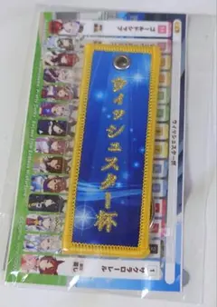 ウマ娘 リアル脱出ゲーム ウィッシュスター杯 優勝レイ風 キーホルダー