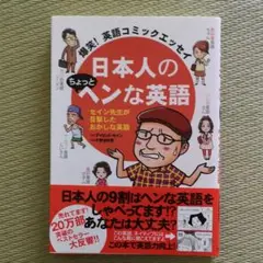 日本人のちょっとヘンな英語 爆笑!英語コミックエッセイ セイン先生が目撃したお…