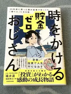 時をかける貯金ゼロおじさん 35年前に戻った僕が投資でゆっくり「億り人」になる話