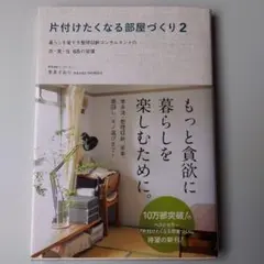 【背表紙つき】片付けたくなる部屋づくり 2