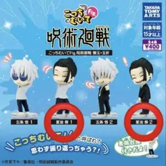 こっちむいてfig 夏油傑 ガチャガチャ