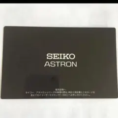 セイコー SEIKO GPS アストロン 延長保証カード