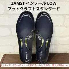 ザムスト　ZAMST　インソール LOW L Lサイズ
