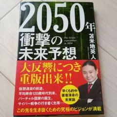 2050年 衝撃の未来予想