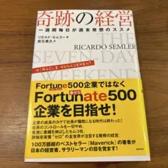 奇跡の経営 一週間毎日が週末発想のススメ 奇跡の経営 一週間毎日が週末発想のススメ 中古本・書籍